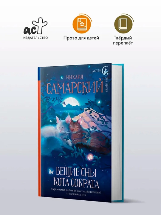 Вещие сны кота Сократа. Самарский М.