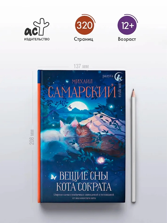 Вещие сны кота Сократа. Самарский М.