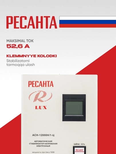 Стабилизатор 15кВа/12кВт АСН-12 000 Н/1-Ц Ресанта Lux арт. 63/6/22