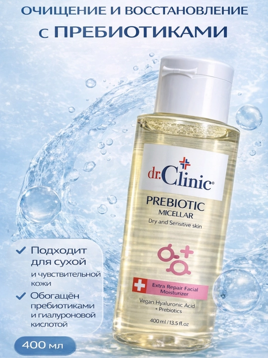 Мицелярная вода Dr.Clinic Prebiotic мягкое очищение и увлажнение, B5 + пребиотик