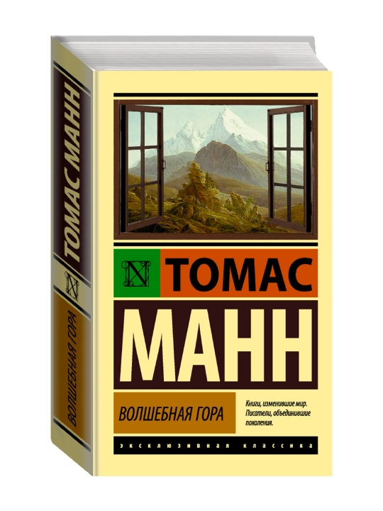 Волшебная гора. Манн Т. - 
