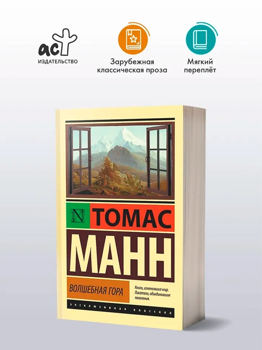 Волшебная гора. Манн Т.