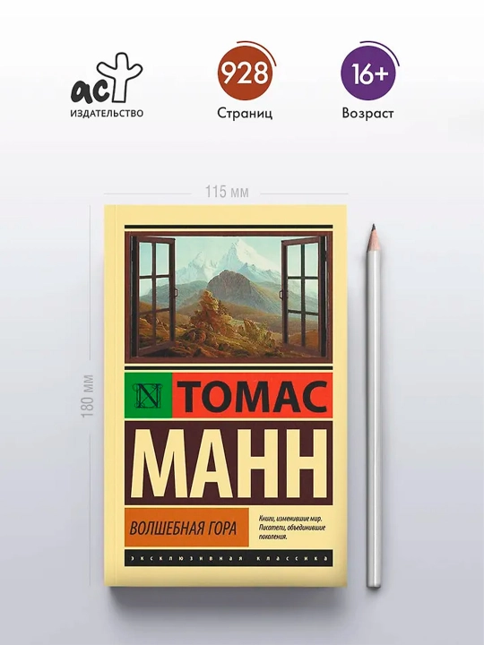 Волшебная гора. Манн Т.
