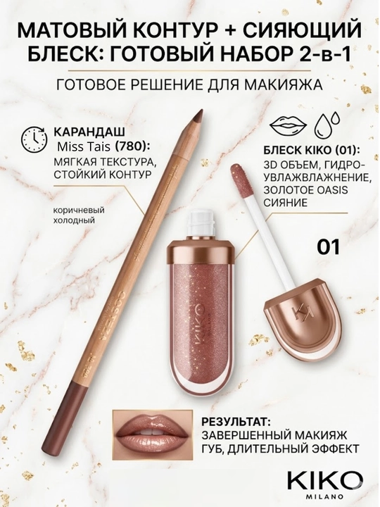 Комбо набор для губ, макияж губ, карандаш Miss Tais и блеск для губ Kiko milano - 