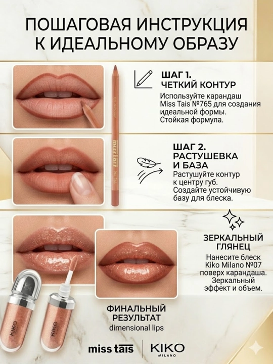 Комбо набор для губ, макияж губ, карандаш Miss Tais и блеск для губ Kiko milano