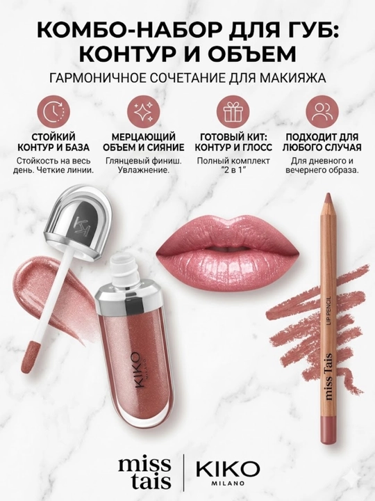 Комбо набор для губ, макияж губ, карандаш Miss Tais и блеск для губ Kiko milano - 