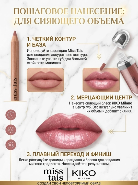 Комбо набор для губ, макияж губ, карандаш Miss Tais и блеск для губ Kiko milano