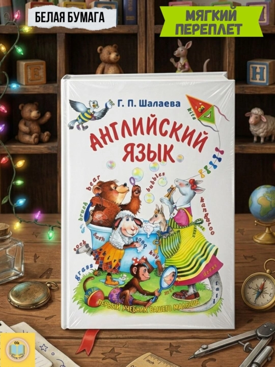 Английский язык. Первый учебник вашего малыша. Шалаева Галина Петровна - 