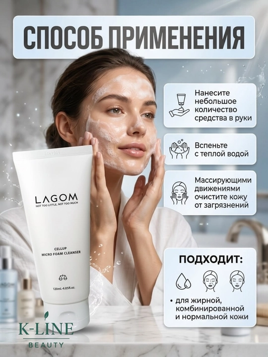 LAGOM ПЕНКА Micro Foam Cleanser — пенка для жирной, нормальной и комбинированной кожи