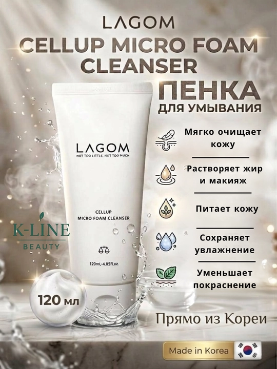 LAGOM ПЕНКА Micro Foam Cleanser — пенка для жирной, нормальной и комбинированной кожи