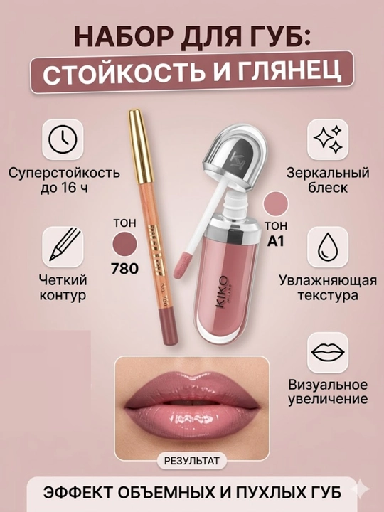 Комбо набор для губ, макияж губ, карандаш Miss Tais и блеск для губ Kiko milano - 