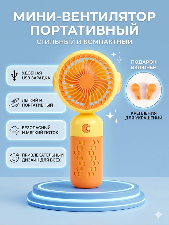 Милый портативный мини-вентилятор (USB, 3 режима скорости, 16 см) - 