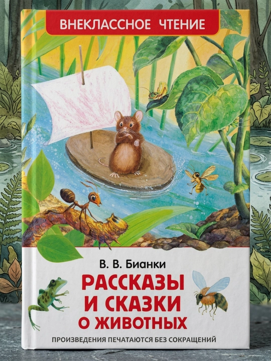 Hayvonlar haqidagi hikoyalar va ertaklar. Vitaliy Bianki - 
