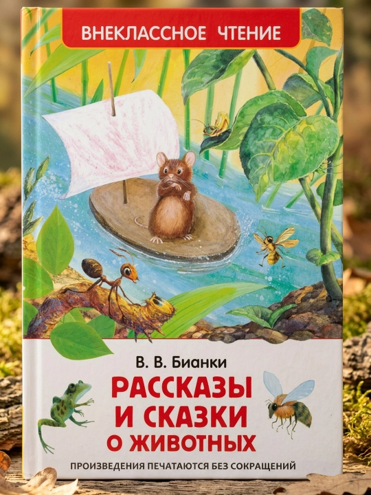 Hayvonlar haqidagi hikoyalar va ertaklar. Vitaliy Bianki
