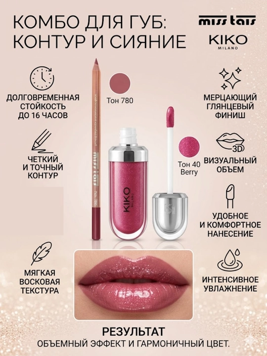 Комбо набор для губ, макияж губ, карандаш Miss Tais и блеск для губ Kiko milano - 