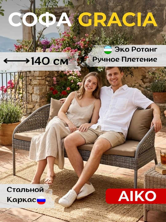 AIKO Gracia bog‘ divani, 2 o‘rinli so‘fa, bog‘ devani, bog‘ mebellari - 