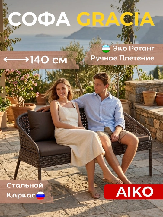AIKO Gracia bog‘ divani, 2 o‘rinli so‘fa, bog‘ devani, bog‘ mebellari - 