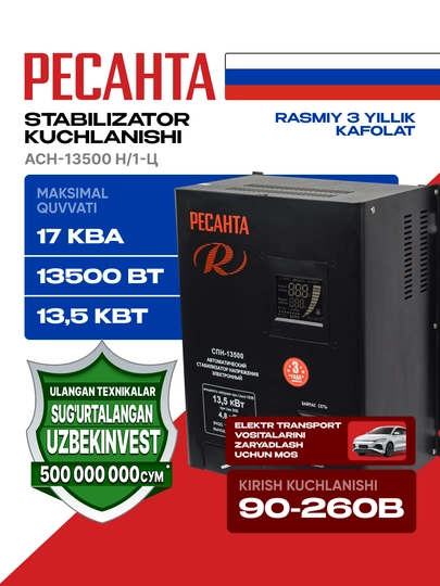 Стабилизатор, 17 кВа/13.5 кВт, СПН-13500 Ресанта