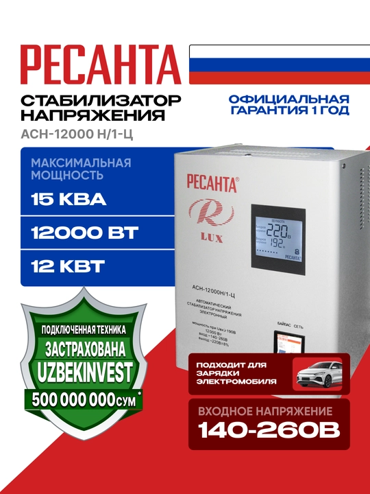 Stabilizator 15kVa/12kVt ASN-12 000 N/1-C Resanta Lux art. 63/6/22 - 