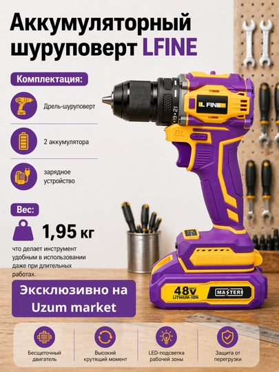 Аккумуляторный шуруповерт LFINE 48В, дрель, бесщеточный