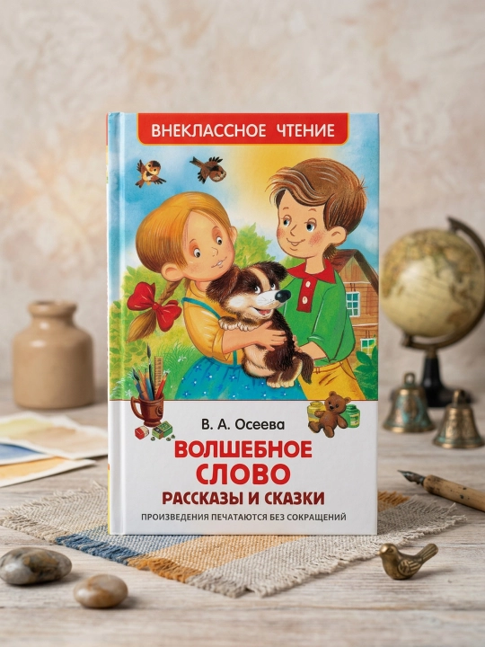 Sehrli so'z, Valentina Oseyeva - 