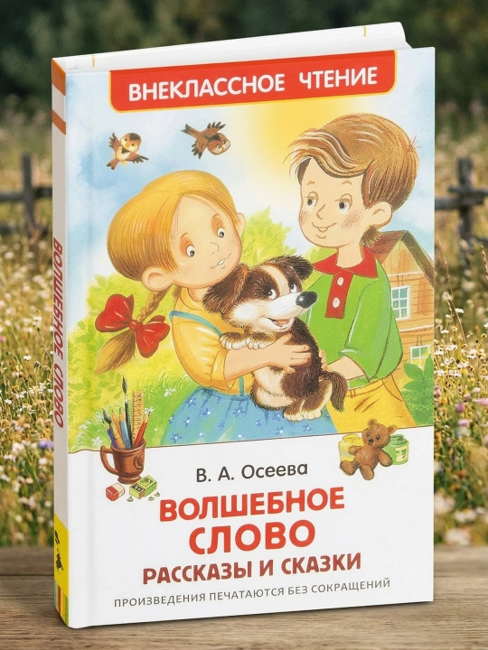 Sehrli so'z, Valentina Oseyeva