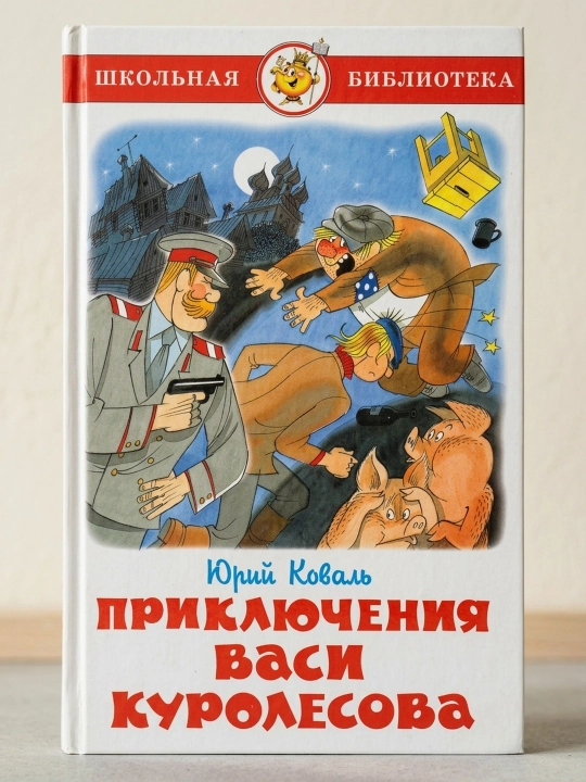 Приключения Васи Куролесова. Юрий Коваль