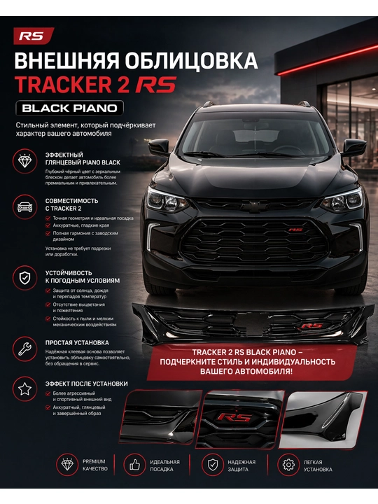 RS облицовка для Cobalt, Onix, Tracker 2, Damas, Spark