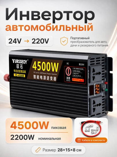 Инвертор автомобильный 24V – 220V, мощность 4500W пиковая / 2200W номинальная — TEZMART-INVER45-INV4524