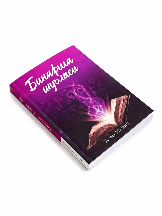 Книга Binafsha shu’lasi | Usoma Muslim |Художественное издание с цветными страницами