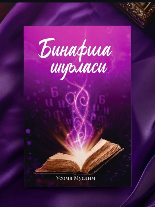 Книга Binafsha shu’lasi | Usoma Muslim |Художественное издание с цветными страницами