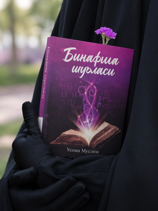 Книга Binafsha shu’lasi | Usoma Muslim |Художественное издание с цветными страницами - 
