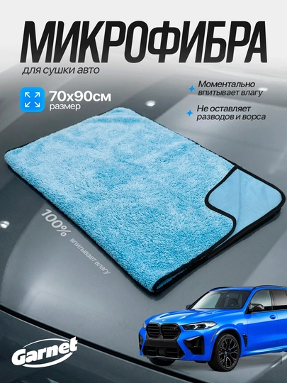 Автомобильное микрофибровое полотенце Garnet 70x90 см, высокая плотность — GARNET-MIKRO70X90
