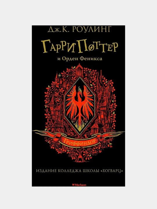 Гарри Поттер и Орден Феникса. Гриффиндор, Роулинг Дж. К - 