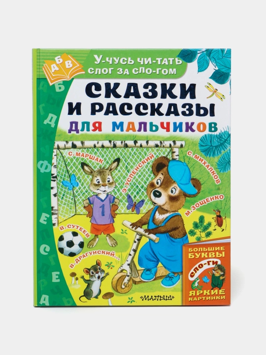 Сказки и рассказы для мальчиков - 