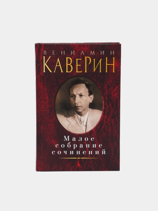 Малое собрание сочинений, Вениамин Каверин - 