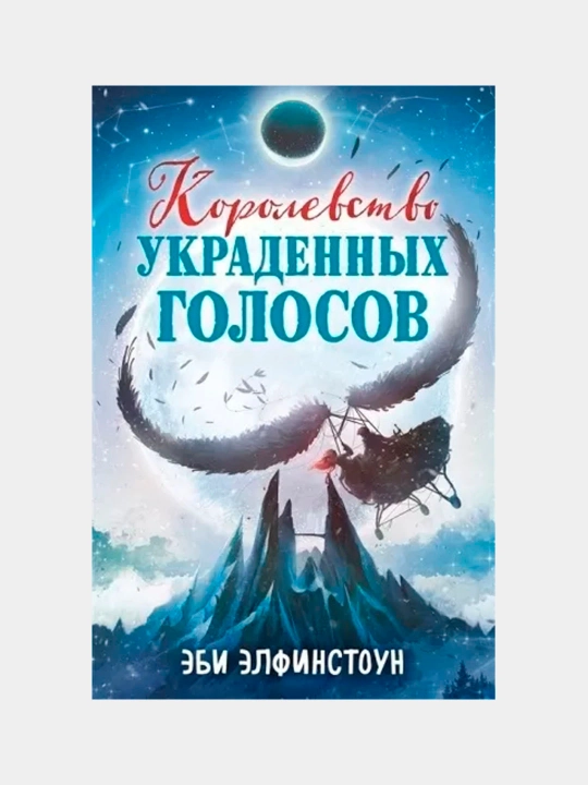 Королевство украденных голосов, Элфинстоун Эби - 
