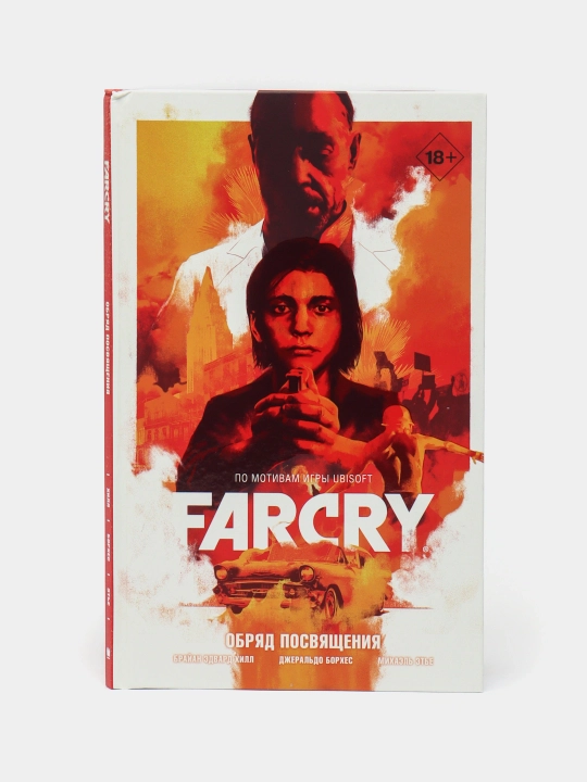 Far Cry. Обряд посвящения. Б.Э. Хилл, Д. Борхес, М. Этье - 