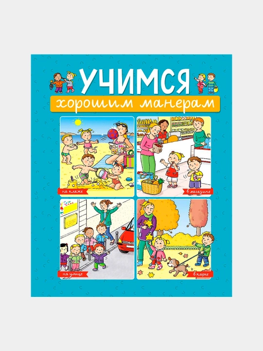 Учимся хорошим манерам, Эмили Бомон - 