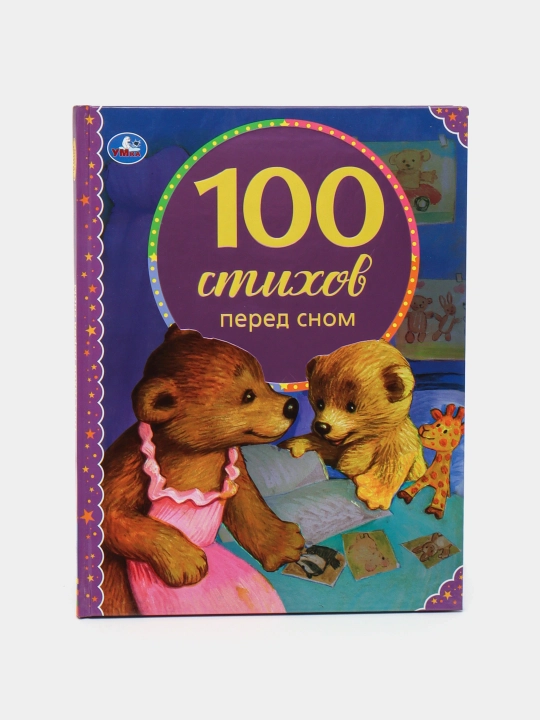 100 стихов перед сном - 
