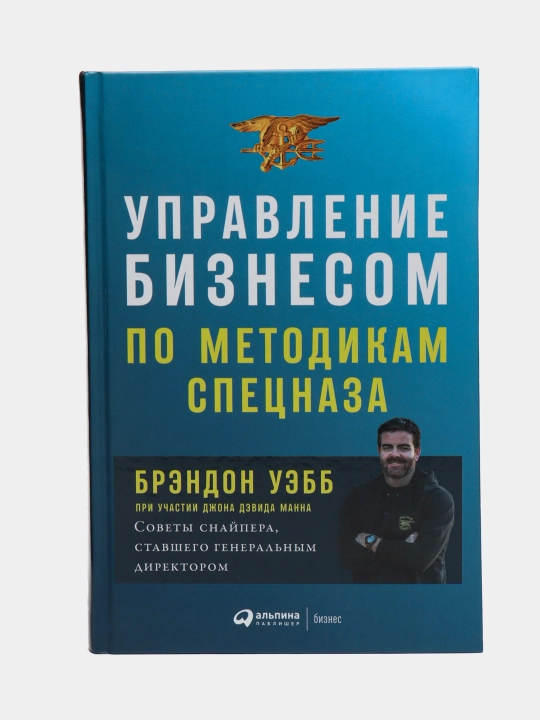 Управление бизнесом по методикам спецназа, Брэндон Уэбб - 