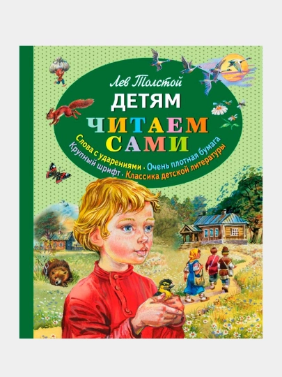 Детям, Толстой Лев Николаевич - 