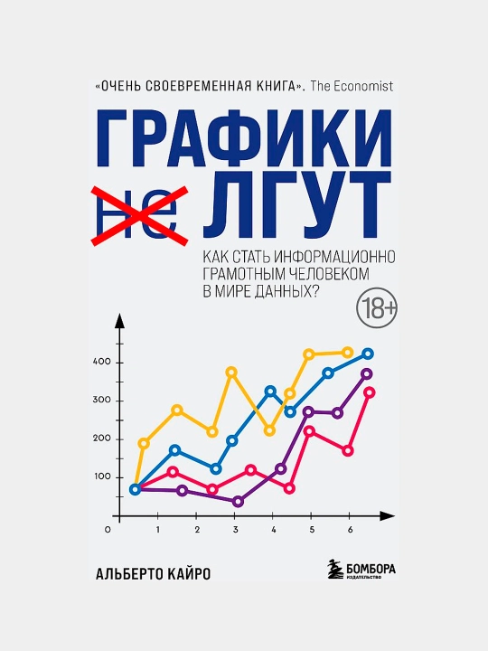 Графики лгут, Как стать информационно грамотным человеком в мире данных?, Альберто Кайро - 
