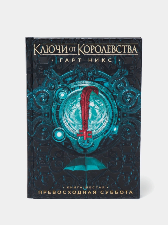 Ключи от Королевства. Книга 6. Превосходная суббота, Г.Никс - 