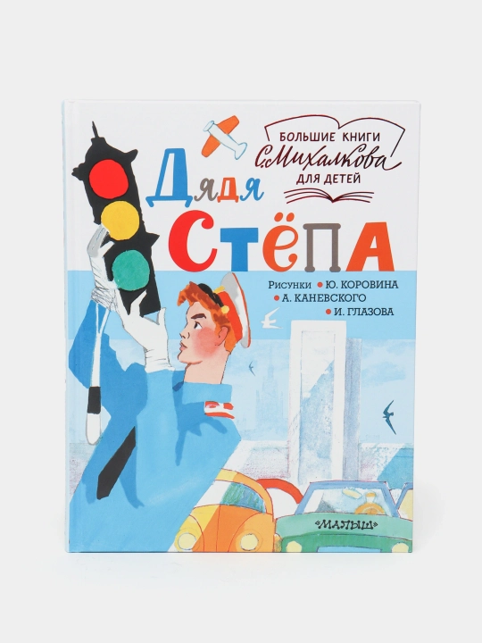 Дядя Стёпа. Сергей Владимирович Михалков - 