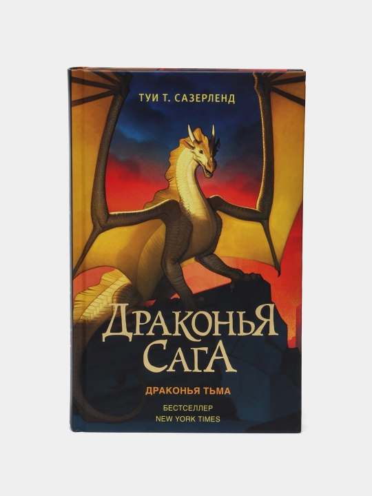 Драконья Сага. Драконья Тьма, Сазерленд Туи Т - 