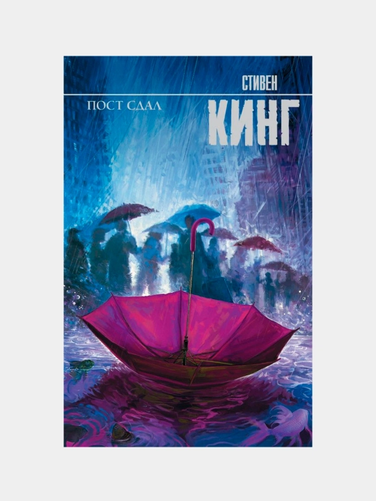 Пост сдал, Стивен Кинг - 