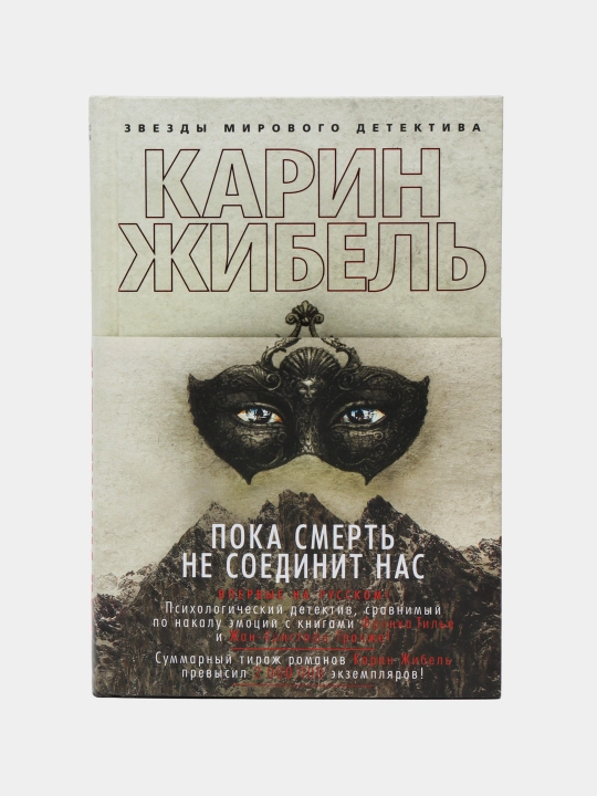 Пока смерть не соединит нас - 