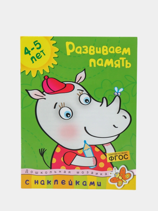 Развиваем память 4-5 лет - 