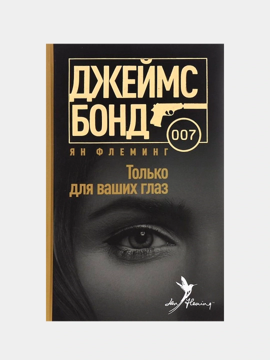 Только для ваших глаз, Ян Флеминг - 